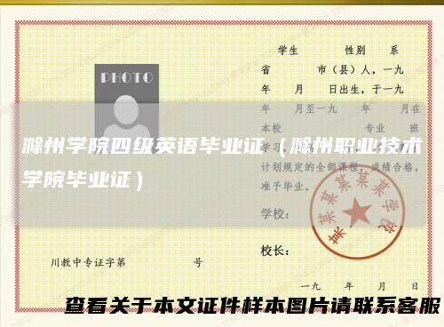 滁州学院四级英语毕业证（滁州职业技术学院毕业证）