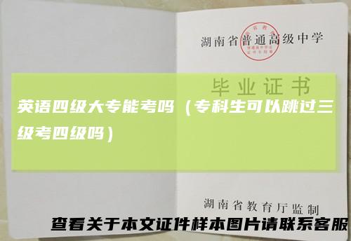 英语四级大专能考吗(专科生可以跳过三级考四级吗)