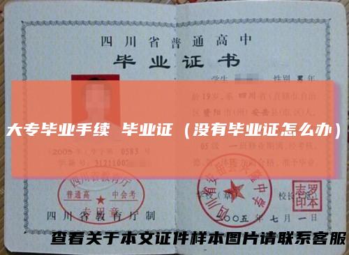 大专毕业手续毕业证（没有毕业证怎么办）