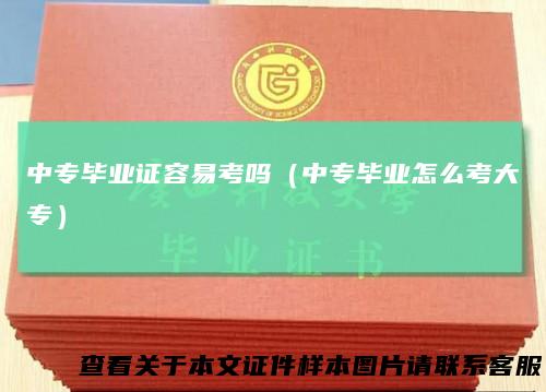 中专毕业证容易考吗（中专毕业怎么考大专）