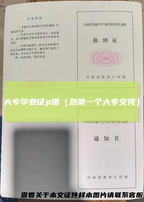 大专毕业证p图（急需一个大专文凭）