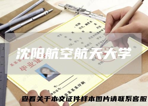 沈阳航空航天大学