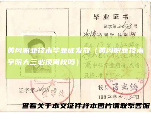 黄冈职业技术毕业证发放(黄冈职业技术学院大三必须离校吗)