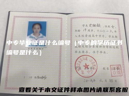 中专毕业证是什么编号(中专的学历证书编号是什么)