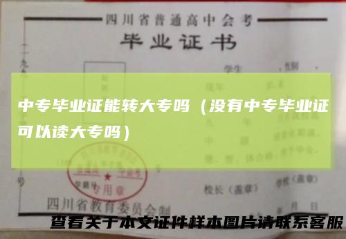 中专毕业证能转大专吗(没有中专毕业证可以读大专吗)