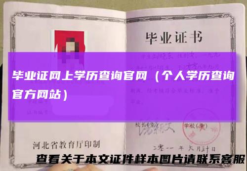 毕业证网上学历查询官网(个人学历查询官方网站)