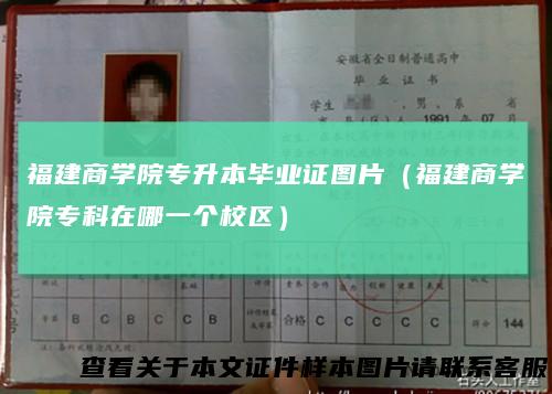 福建商学院专升本毕业证图片(福建商学院专科在哪一个校区)