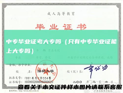 中专毕业证考大专吗（只有中专毕业证能上大专吗）