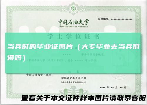 当兵时的毕业证图片（大专毕业去当兵值得吗）