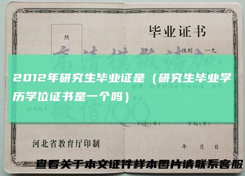 2012年研究生毕业证是(研究生毕业学历学位证书是一个吗)