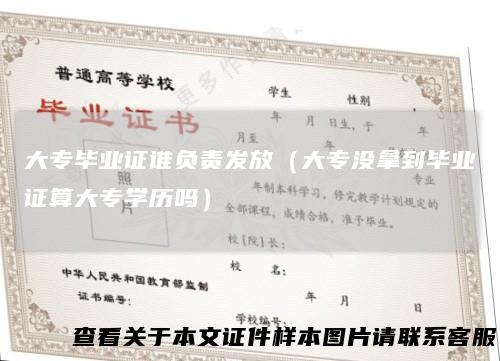 大专毕业证谁负责发放(大专没拿到毕业证算大专学历吗)