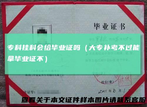 专科挂科会给毕业证吗（大专补考不过能拿毕业证不）