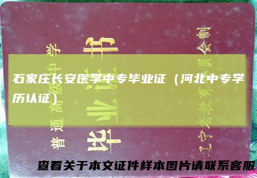石家庄长安医学中专毕业证（河北中专学历认证）