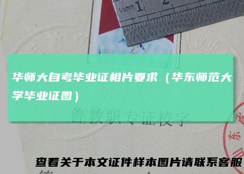 华师大自考毕业证相片要求（华东师范大学毕业证图）