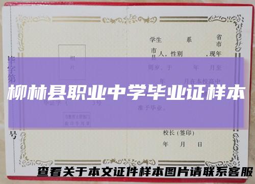 柳林县职业中学毕业证样本