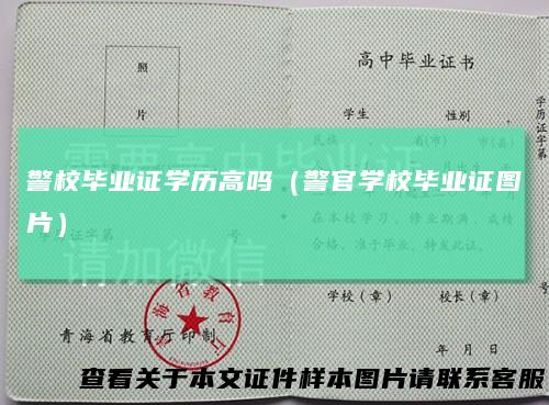 警校毕业证学历高吗(警官学校毕业证图片)