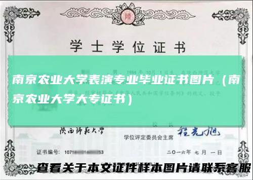 南京农业大学表演专业毕业证书图片(南京农业大学大专证书)
