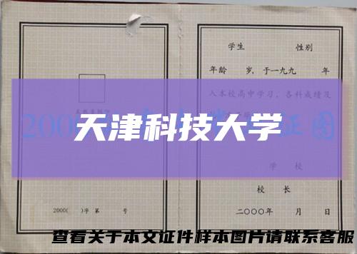天津科技大学