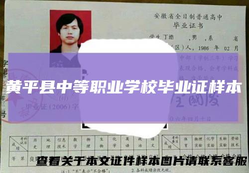 黄平县中等职业学校毕业证样本