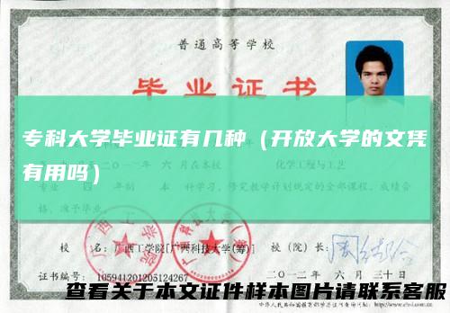 专科大学毕业证有几种（开放大学的文凭有用吗）