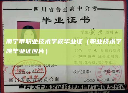 南宁市职业技术学校毕业证(职业技术学院毕业证图片)