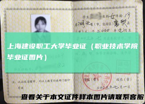 上海建设职工大学毕业证(职业技术学院毕业证图片)