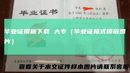 毕业证模板下载大专(毕业证格式模板图片)