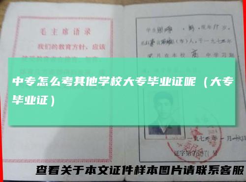中专怎么考其他学校大专毕业证呢（大专毕业证）