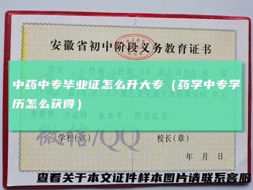 中药中专毕业证怎么升大专(药学中专学历怎么获得)