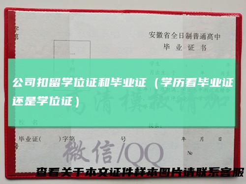 公司扣留学位证和毕业证（学历看毕业证还是学位证）