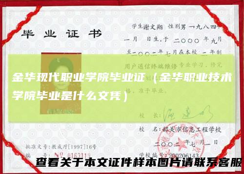 金华现代职业学院毕业证（金华职业技术学院毕业是什么文凭）