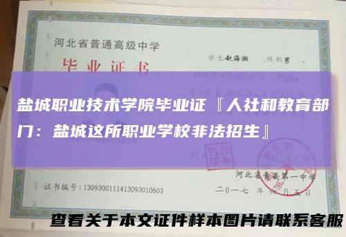 盐城职业技术学院毕业证『人社和教育部门:盐城这所职业学校非法招生』