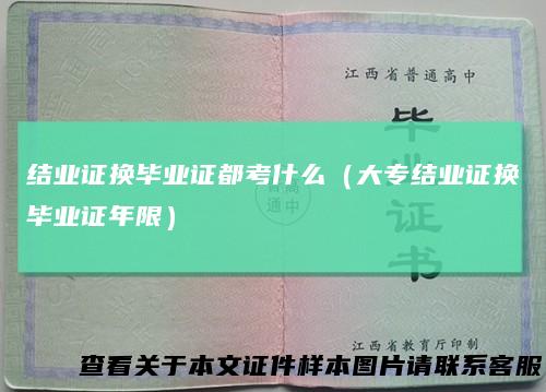 结业证换毕业证都考什么（大专结业证换毕业证年限）