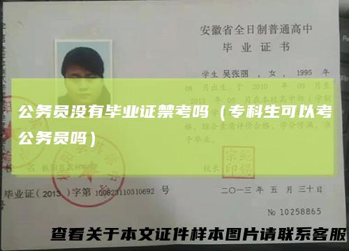 公务员没有毕业证禁考吗(专科生可以考公务员吗)