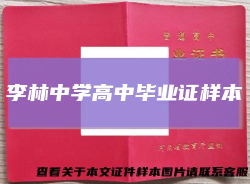 李林中学高中毕业证样本