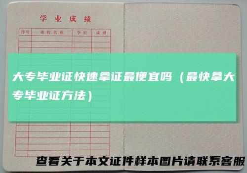 大专毕业证快速拿证最便宜吗(最快拿大专毕业证方法)