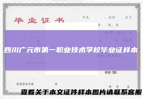 四川广元市第一职业技术学校毕业证样本