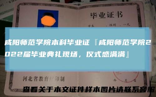 咸阳师范学院本科毕业证『咸阳师范学院2022届毕业典礼现场，仪式感满满』