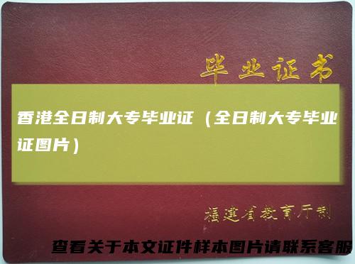 香港全日制大专毕业证(全日制大专毕业证图片)