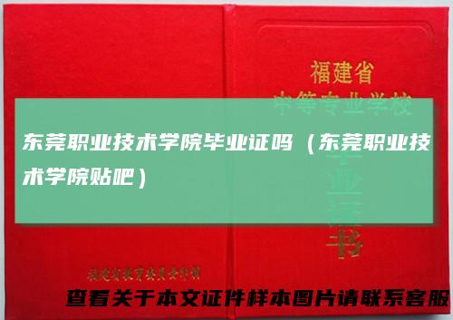 东莞职业技术学院毕业证吗（东莞职业技术学院贴吧）