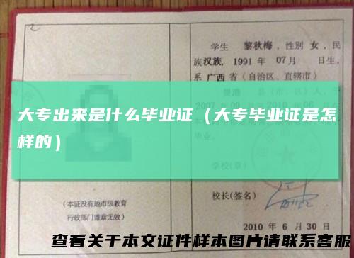 大专出来是什么毕业证（大专毕业证是怎样的）