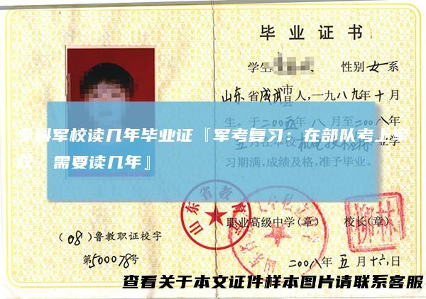 专科军校读几年毕业证『军考复习：在部队考上军校，需要读几年』