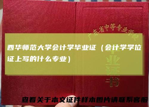 西华师范大学会计学毕业证(会计学学位证上写的什么专业)