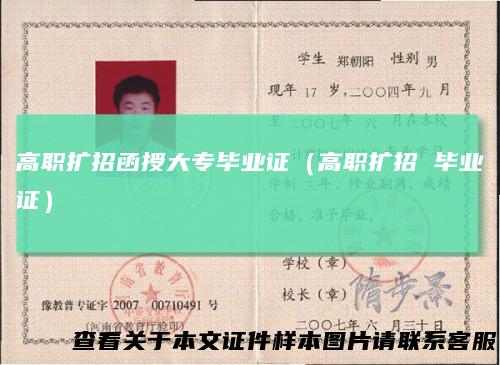 高职扩招函授大专毕业证(高职扩招毕业证)