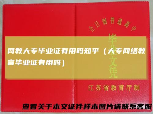 网教大专毕业证有用吗知乎（大专网络教育毕业证有用吗）