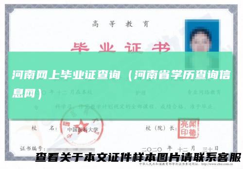 河南网上毕业证查询(河南省学历查询信息网)