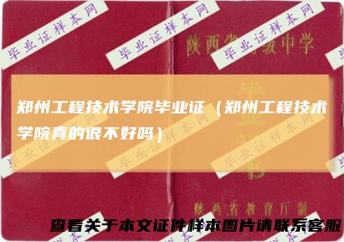 郑州工程技术学院毕业证（郑州工程技术学院真的很不好吗）