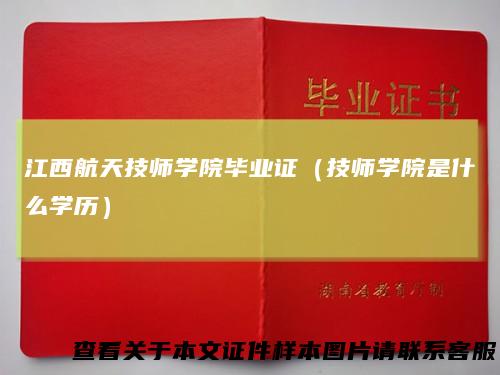 江西航天技师学院毕业证（技师学院是什么学历）