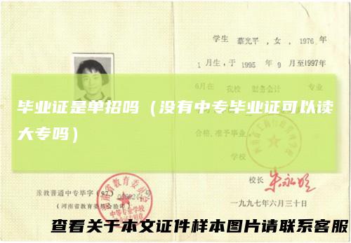 毕业证是单招吗(没有中专毕业证可以读大专吗)