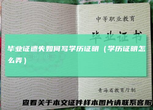 毕业证遗失如何写学历证明（学历证明怎么弄）
